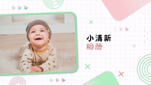小清新宝宝成长纪念视频模版