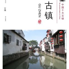 中国风古韵古镇旅游纪念电子相册