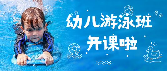 早幼教游泳课招生宣传首图海报