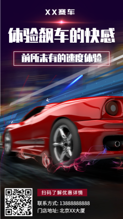 赛车/酷炫/产品推广/手机海报