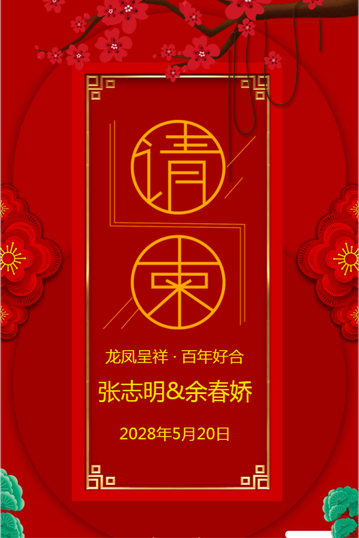 中国风红色高端品质婚礼邀请函