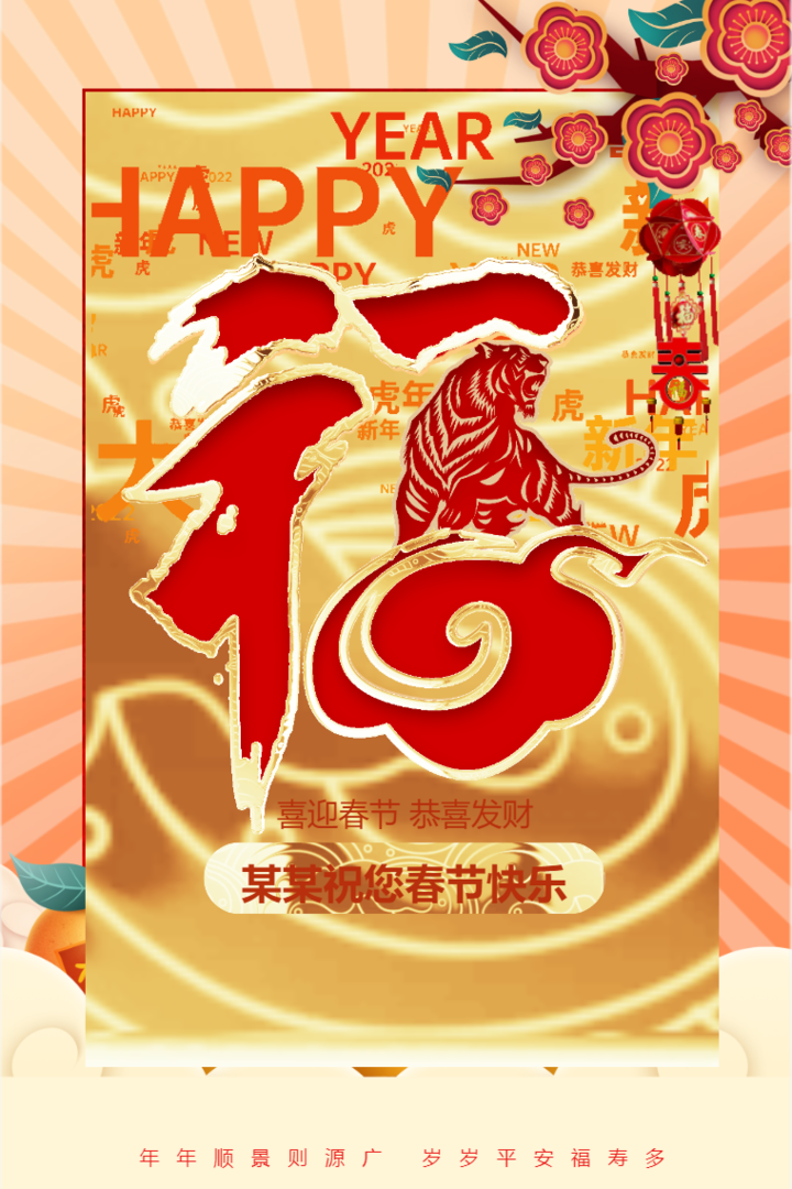 快闪春节节日祝福虎年企业祝福新年新春个人祝福