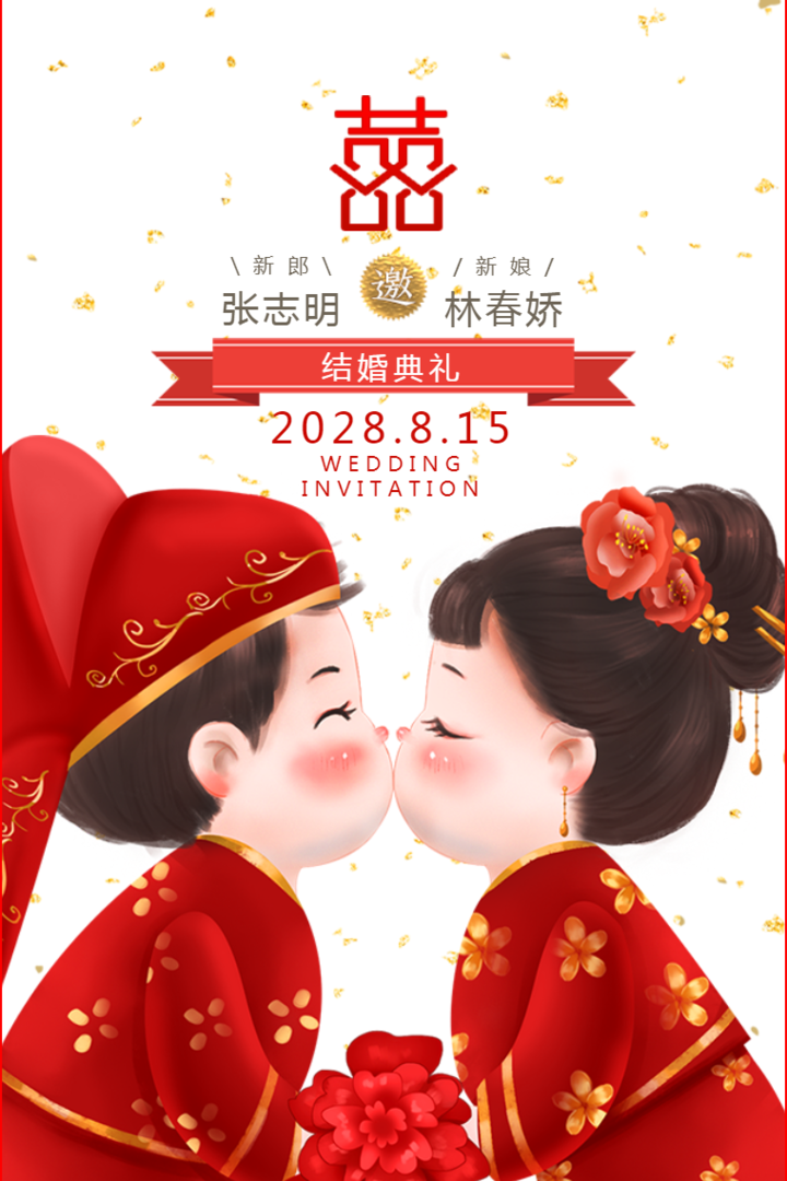 新中式中国复古婚礼喜宴邀请函H5模板