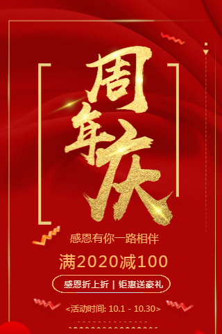 红色大气喜庆周年庆典活动促销宣传H5模板