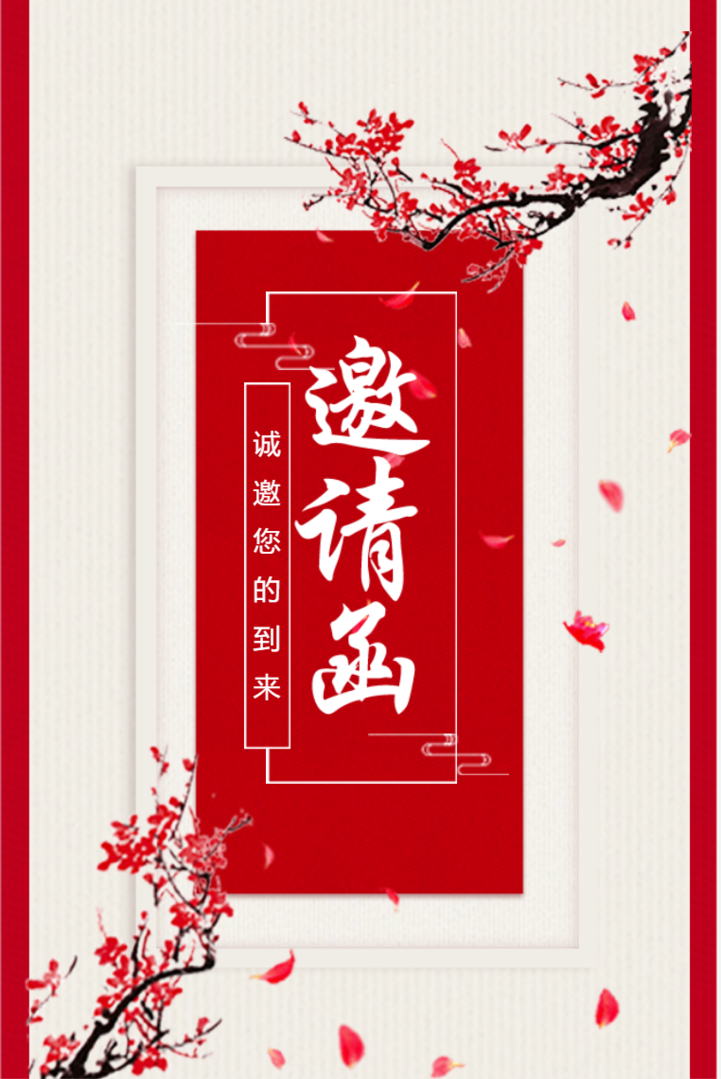 红白古典中国风邀请函