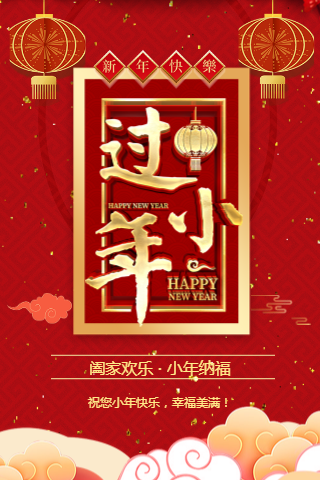 红色中国风小年纳福小年企业祝福H5模板