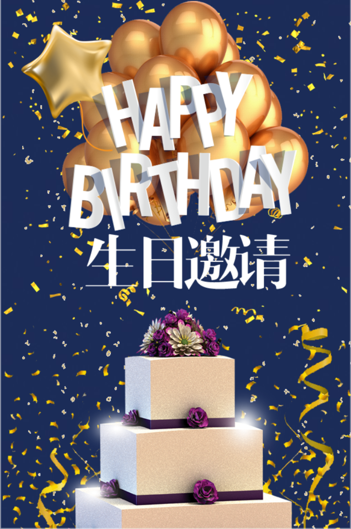 金色炫酷蛋糕气球男女生日宴邀请函