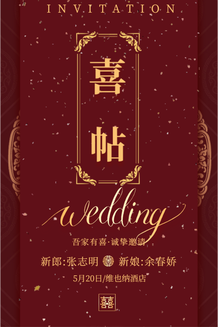 新中式红色简约结婚喜帖婚礼邀请函