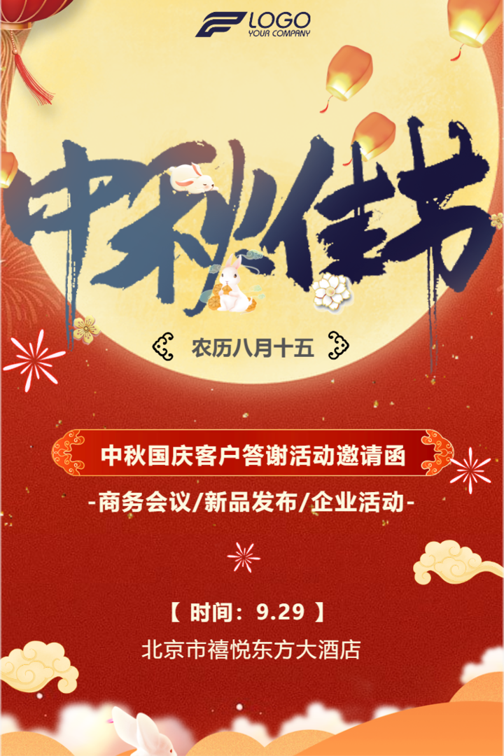 中国风中秋节活动促销宣传邀请函