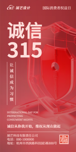 立体盾牌诚信315国际消费者权益日宣传海报