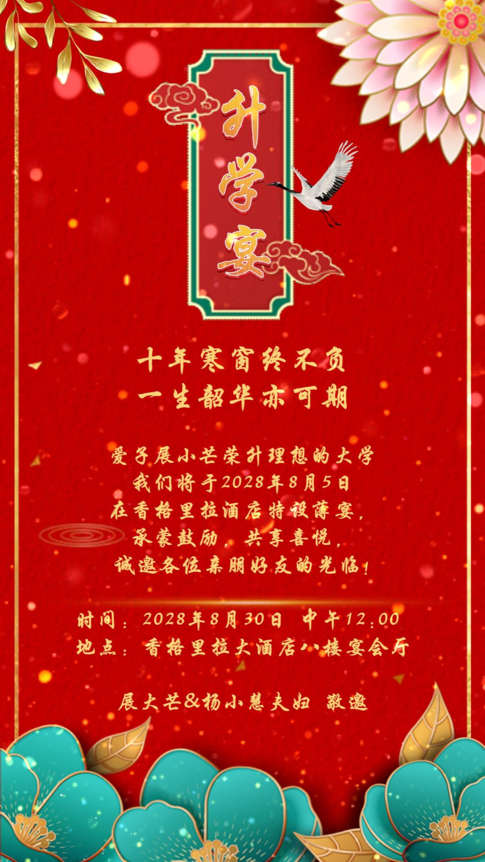 中国红喜庆升学酒谢师宴