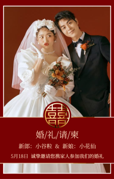 新中式婚礼请柬结婚邀请函婚礼请帖