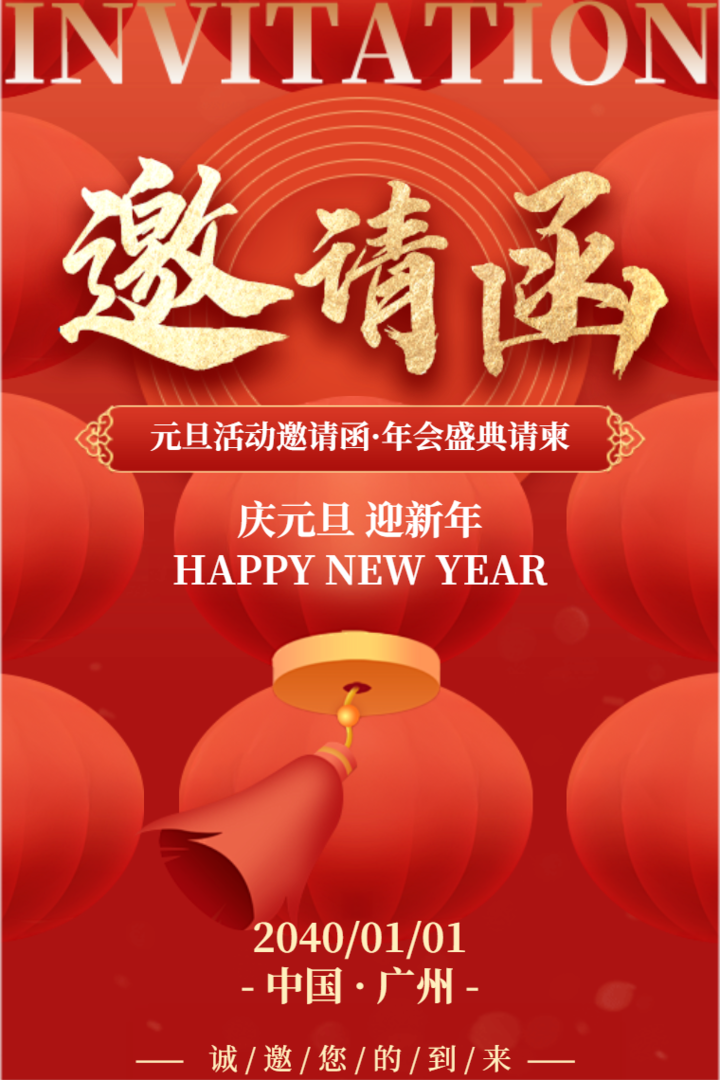 喜庆中国风红色新年年会邀请函元旦活动请柬