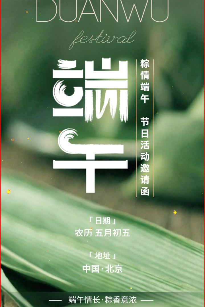 绿色简约端午节活动邀请函传统节日请柬