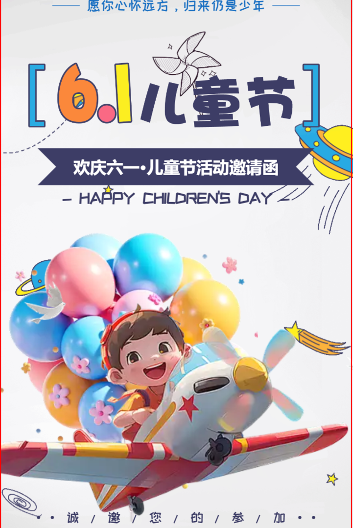 卡通时尚六一儿童节活动邀请函节日请柬