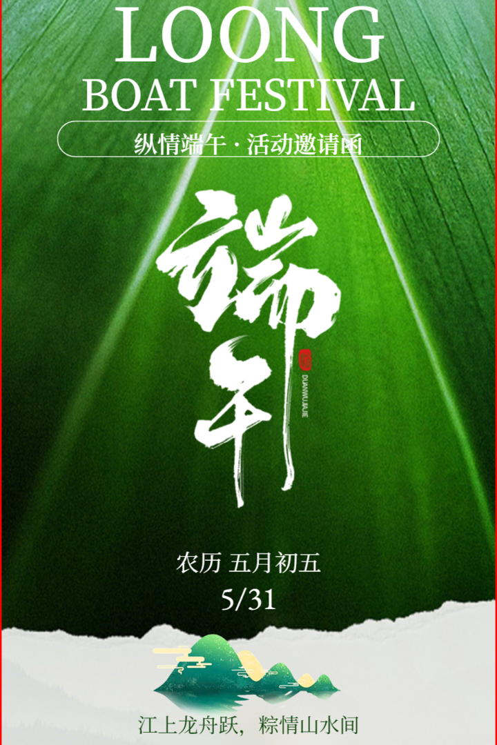 绿色小清新端午节活动邀请函中国传统节日