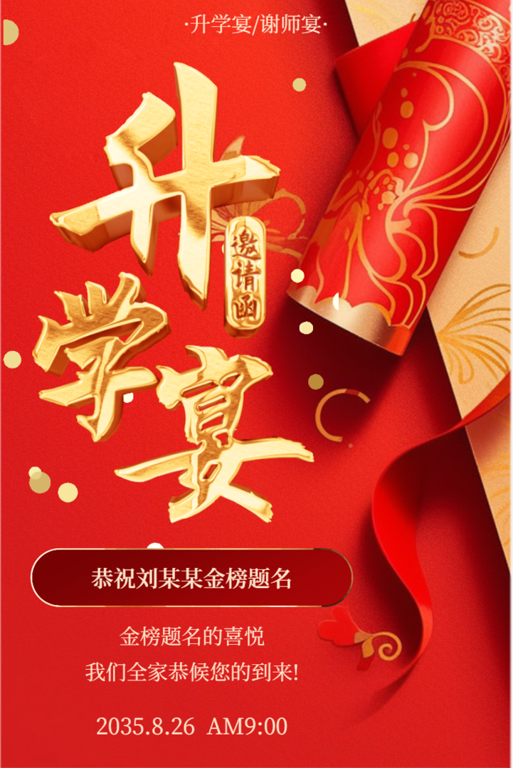 高端红金风金榜题名升学喜宴升学宴邀请函