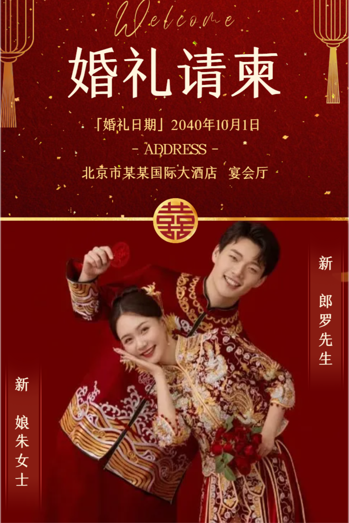 中式婚礼请柬红色中国风浪漫结婚邀请函