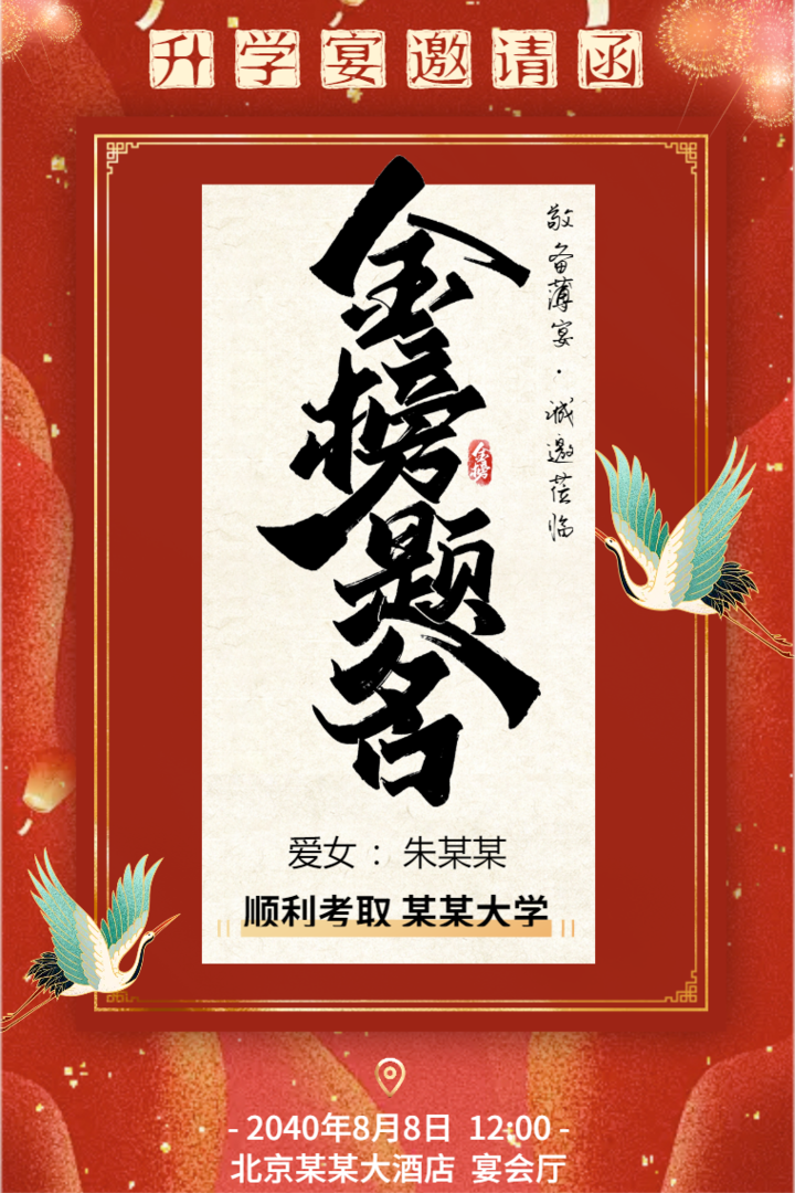 中国风金榜题名升学宴邀请函谢师宴请柬