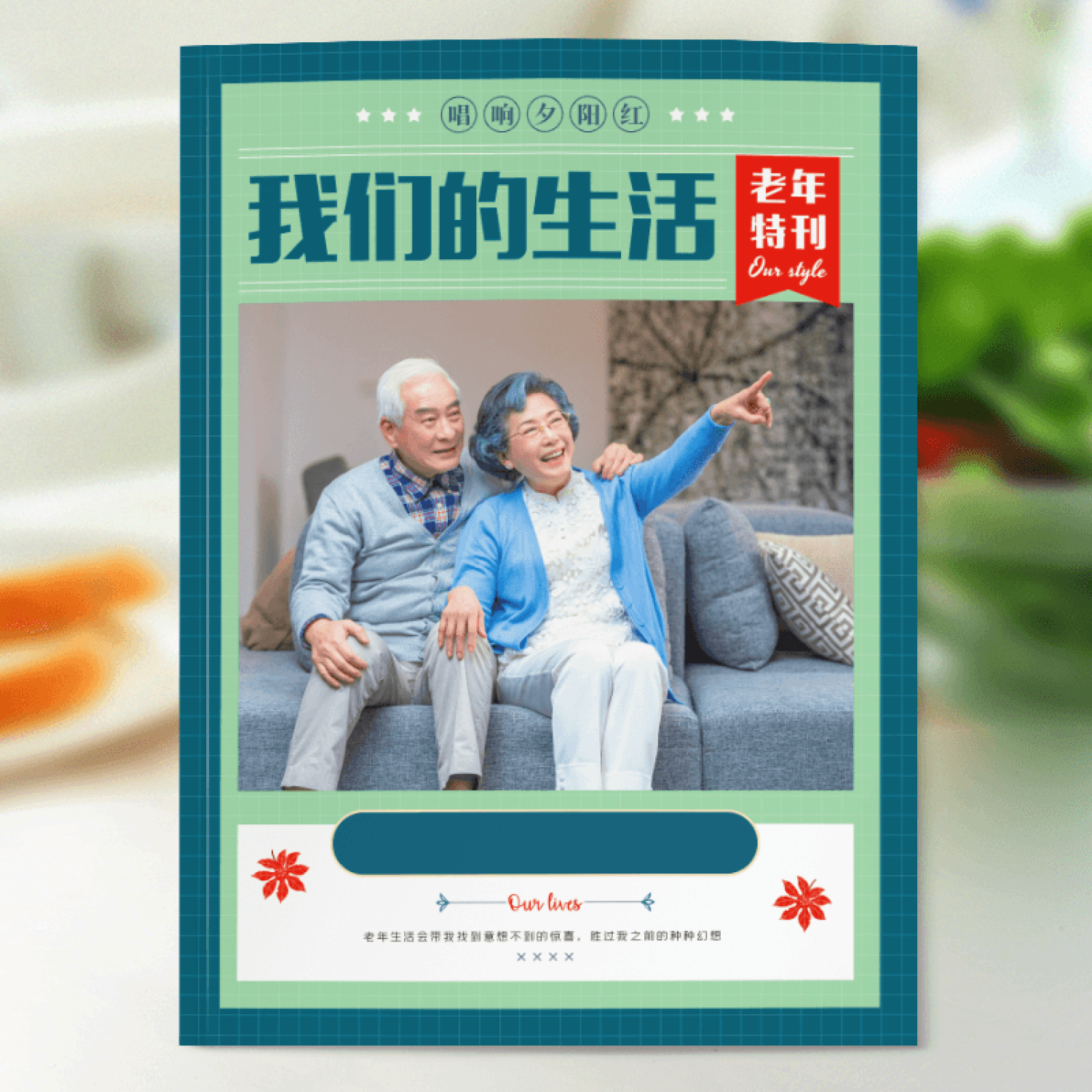 杂志册-长辈版（我们的生活）父母辈老年亲友相册家庭相册