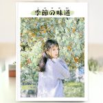 精品杂志册-通用版/森系女孩个人相册（季节の味道）