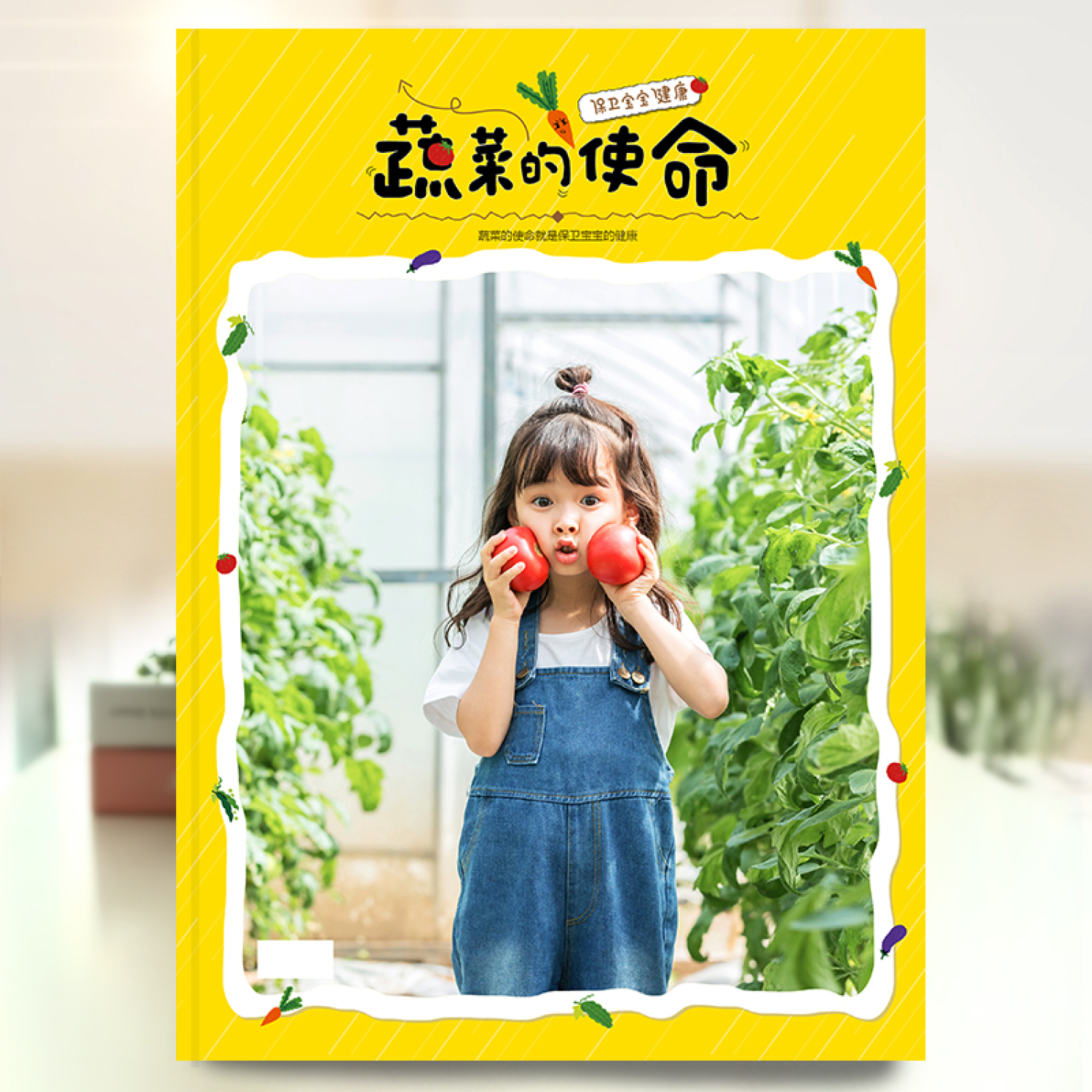 精品杂志册-儿童版（蔬菜的使命）小朋友成长记录相册亲子生活相册