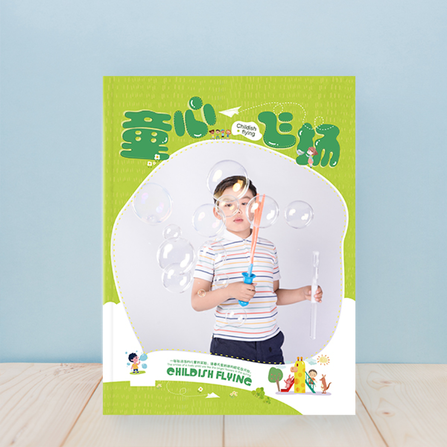 超级照片书-儿童版（童心飞扬）卡通亲子照宝宝成长相册