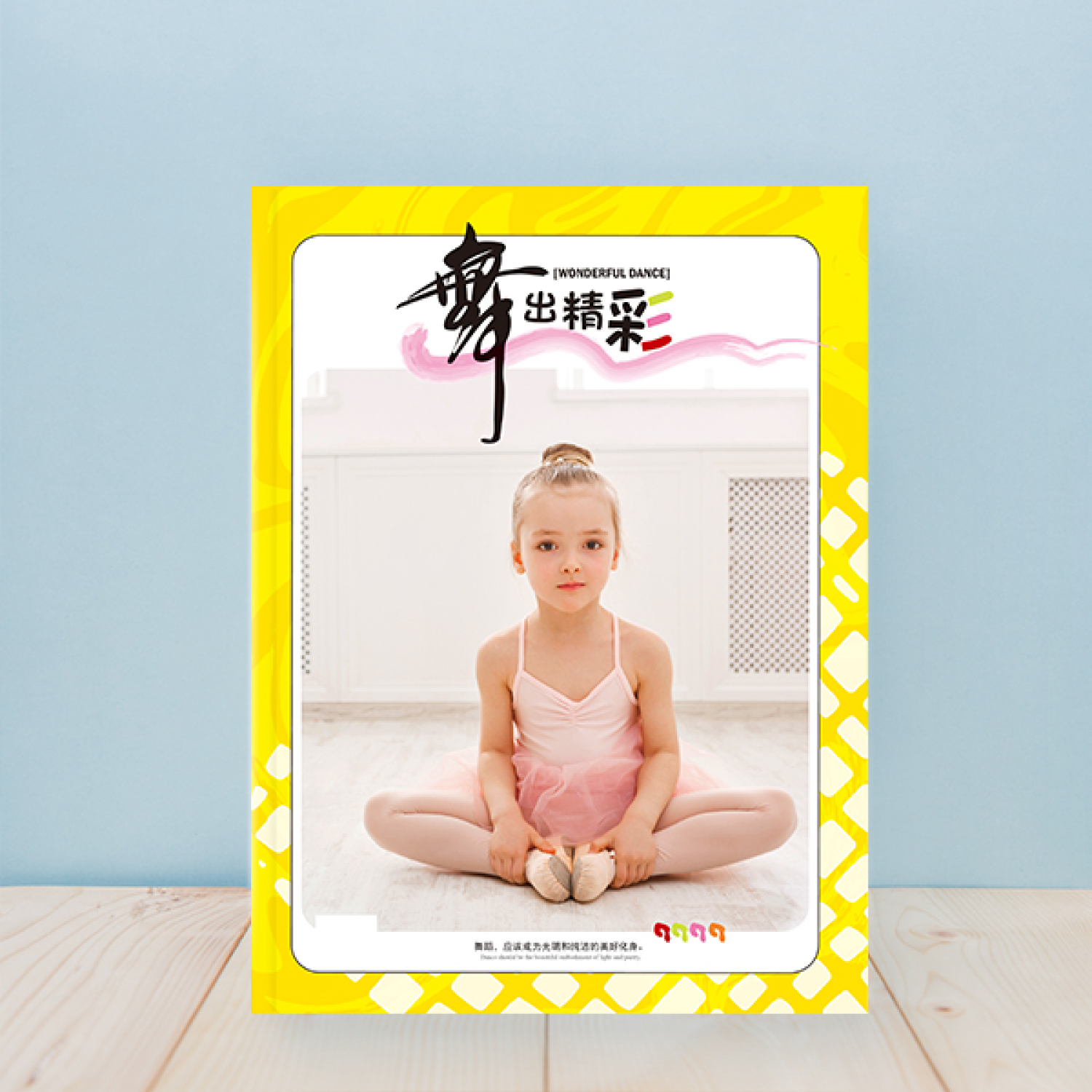 超级照片书-儿童版舞蹈记录册（舞出精彩）
