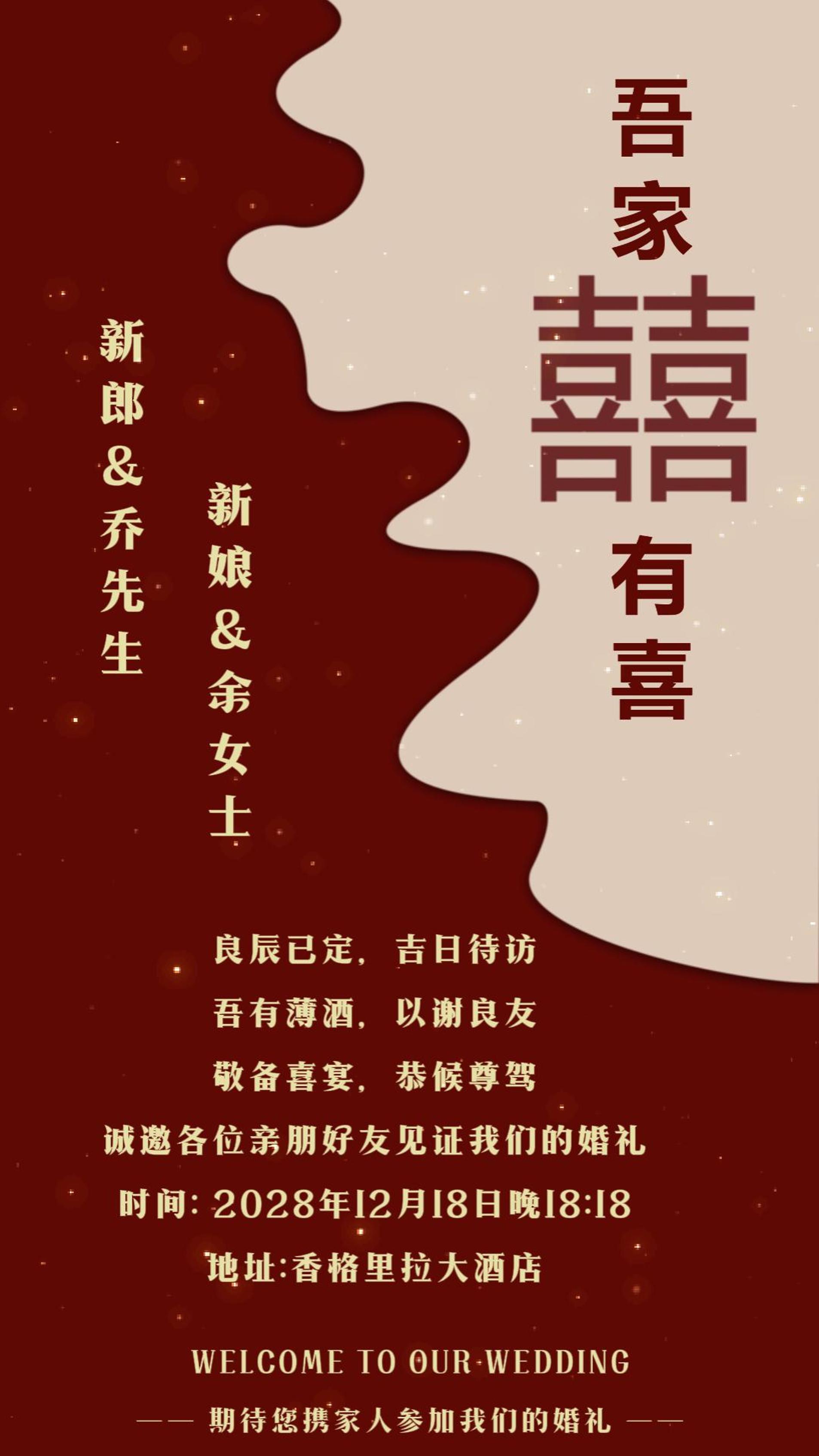 中式简约结婚海报喜帖婚礼请柬