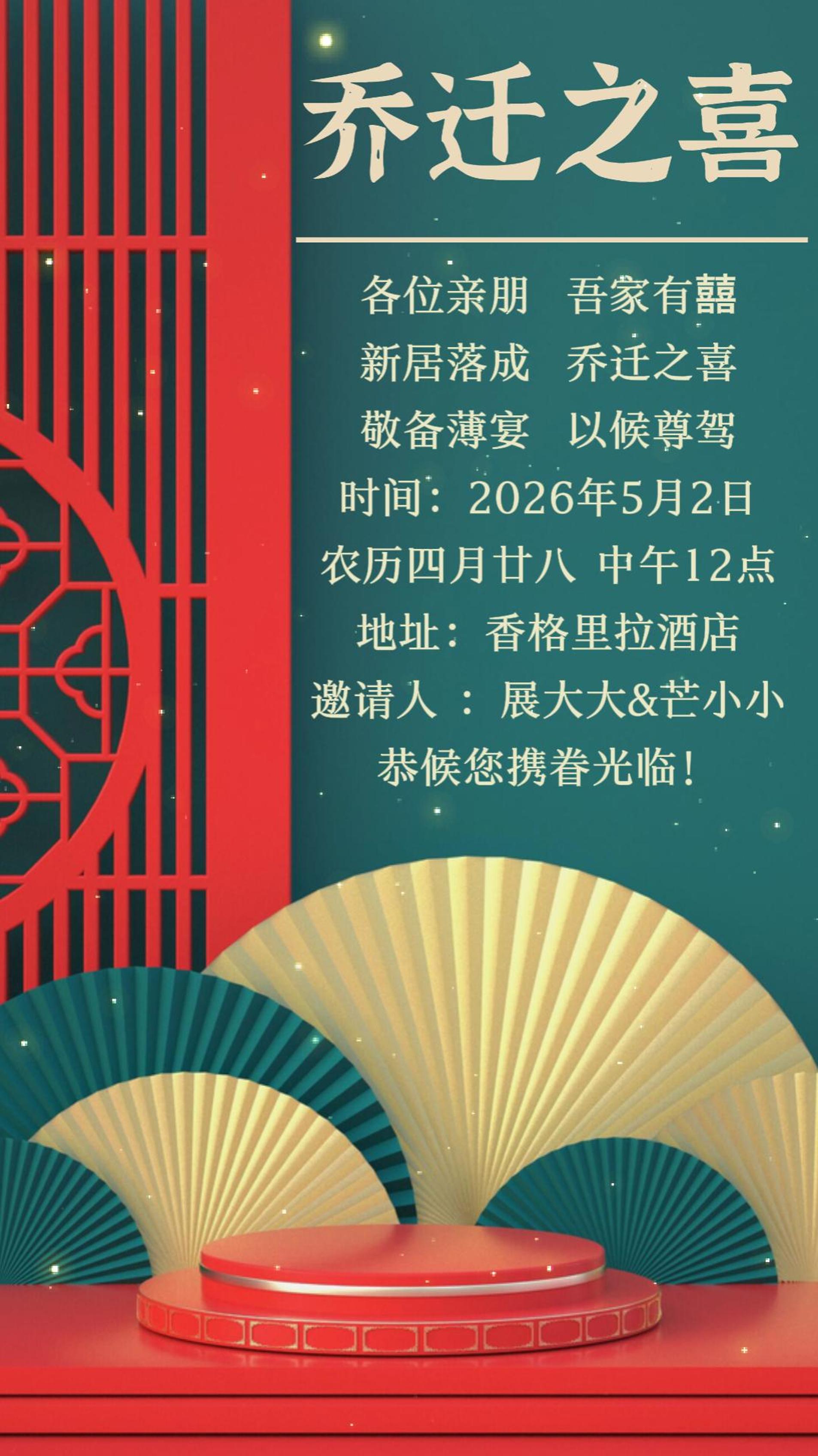 乔迁宴乔迁之喜海报新居搬家邀请函视频