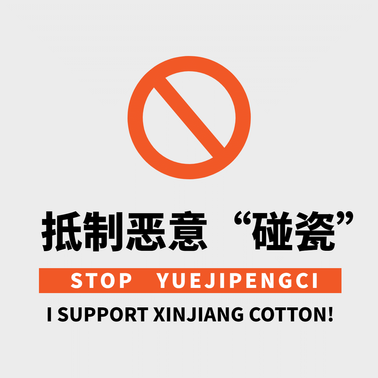 支持新疆棉花口号热点方形海报