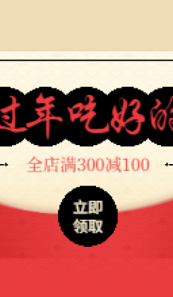 年货节/春节/过年/食品/零食/领取红包/喜庆/电商海报banner 