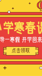 春节促销/中小学课程/海报banner