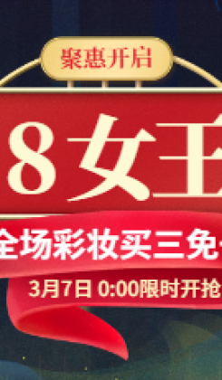 38女王节/彩妆海报