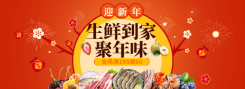 年货节/春节/食品/海鲜生鲜/满减/喜庆海报banner