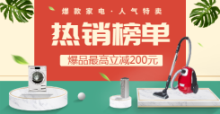 数码/家电/热销榜单/清新/shopee/海淘/电商海报banner