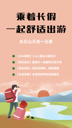 国庆假期出游公告旅游手机海报