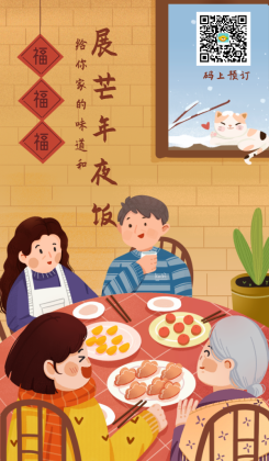 新年年夜饭预订/餐饮美食/手绘温馨/手机海报