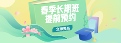 春季暑期招生课程平台横版banner