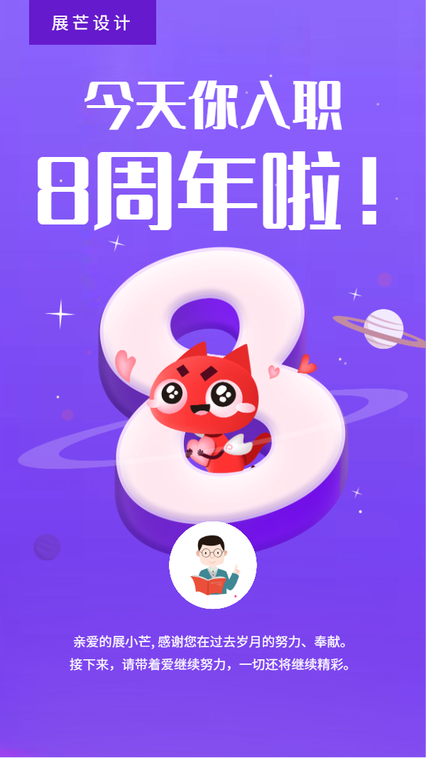企业员工入职8周年海报