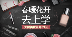 开学季美妆化妆品促销海报banner