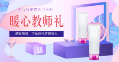 教师节礼品美妆新品上新唯美电商海报banner