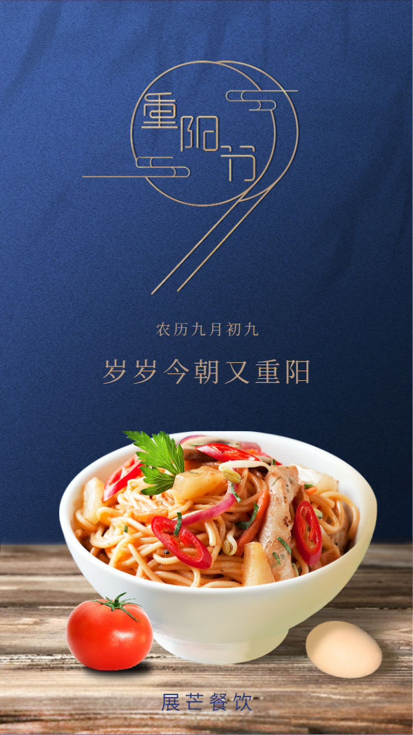 重阳99/餐饮美食/祝福问候/手机海报