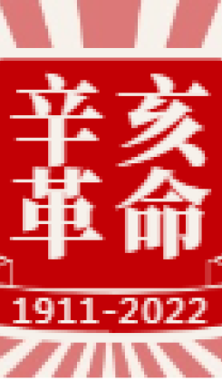 辛亥革命纪念日红色党政中国风公众号次图
