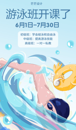 游泳班招生招募手机海报