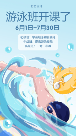 游泳班招生招募手机海报
