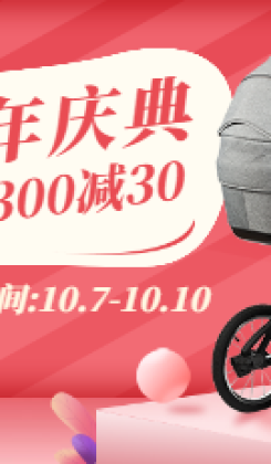 双11周年庆店庆母婴海报banner