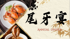 餐饮美食尾牙中国风开业周年庆