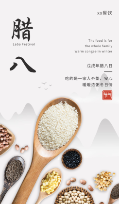 腊八节祝福/餐饮美食/简约中国风/手机海报