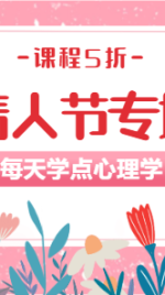 七夕情人心理学课程折扣横版海报banner